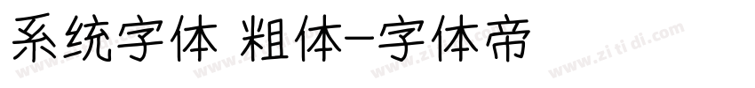 系统字体 粗体字体转换